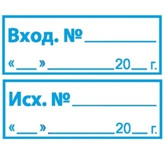 Штамп входящий номер образец